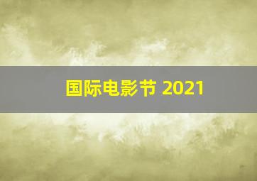 国际电影节 2021